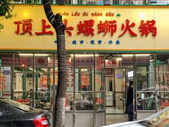 -顶上头·螺蛳火锅(五一新村店)