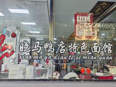 -晓马鸭店(新芜路店)