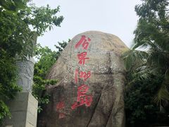 -海南分界洲岛旅游区