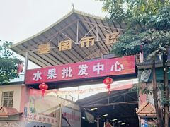 -曼阁市场水果批发市场