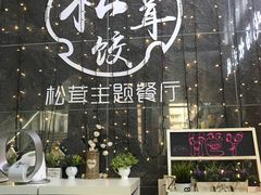 景观位-野到家·松茸鸡汤松茸饺(龙津中路店)