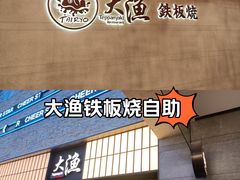 -大渔铁板烧(大悦城店)