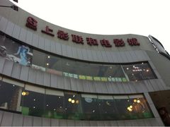 -SFC上影影城(广州店)