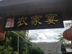 -老字号农家宴