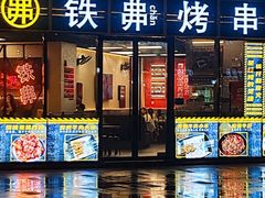 -许哥东北烧烤·铁丳烤串·宫后夹肉(繁花中心店)