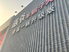 门面-浩爷羊蝎子火锅(望京店)