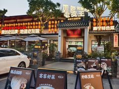 -老友王·南宁特色菜(金汇如意坊店)