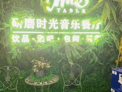 -研磨时光音乐餐厅(丁家庄店)