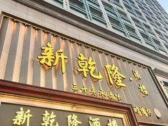 -新乾隆酒楼(帝景园店)
