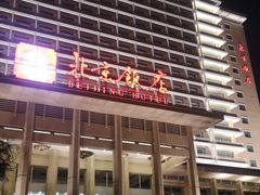 -北京饭店