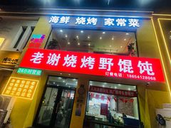 -老谢烧烤野馄饨(云霄路店)