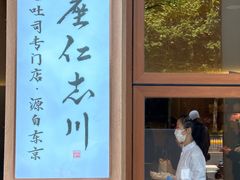 -银座仁志川·生吐司专门店(香港广场店)