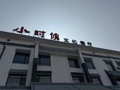 -小时候文化主题餐厅(田家店)