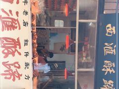 门面-西汇饭店(甪直店)