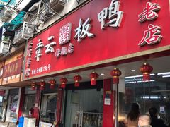 门面-章云板鸭(总店)