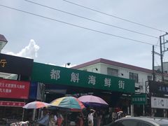 门面-都斛海鲜街