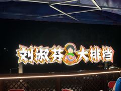 -刘淑芬·活鱼铁锅炖(北京首店)