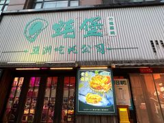 -蚝堡海鲜·威海菜·海肠捞饭·烧烤·亚洲吃蚝公司(幸福门店)
