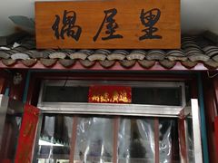 -偶屋里钵少爷(时代广场店)