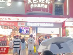 -黑色经典臭豆腐·长沙鲜食商店(坡子街店)