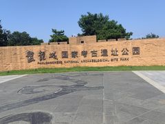 -盘龙城国家考古遗址公园