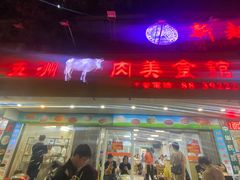 -五洲牛肉美食馆