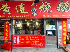 门面-黄连大头华烧鹅店(大良店)