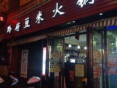 -黔府豆米火锅野菜馆(南马店)