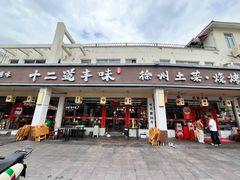 -十二道丰味·徐州土菜·烧烤(何山路店)