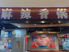 -拿渡麻辣香锅(百联滨江店)