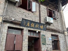 -映秋饭店(李庄总店)