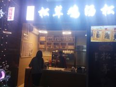 -野到家·松茸鸡汤松茸饺(龙津中路店)