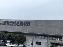 -绍兴启迪乔波冰雪世界