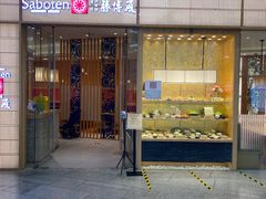 门面-胜博殿日式炸猪排(西红门店)