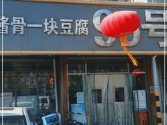 门面-95号酱骨·一块豆腐(展春园西路店)