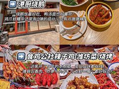 -食鸡公社辣子鸡·潍坊菜·烧烤