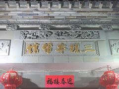 门面-三林本帮馆(中林街店)
