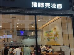 门面-猪脑壳凉面(武陵源店)