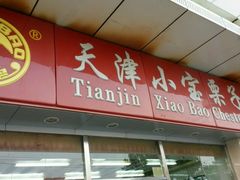 android_upload_pic-小宝栗子(嘉华国际商业中心店)