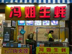 门面-冯姐生蚝(迎宾广场店)