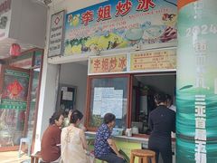 -老字号李姐炒冰(夏日百货店)