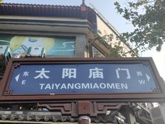 -惠记粉汤羊血(小南门店)
