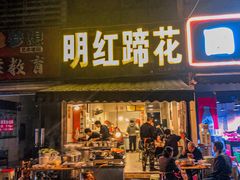 门面-明红蹄花(糍粑店街店)