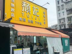 -颓记茶餐厅(夏湾店)