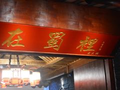 -在蜀里·一米肥牛老火锅(黄埔店)