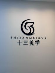 -十三美学·半永久纹眉纹唇·野生眉