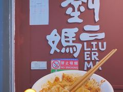 -刘二妈米皮(步行街店)