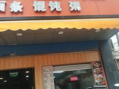 门面-香山胡记吴江路生煎(灵山路店)