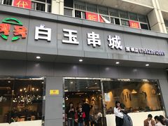 门面-白玉·朝鲜族烤串(深圳Kkone店)