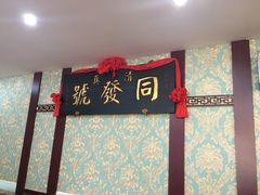 -同发号饭庄(复兴路店)